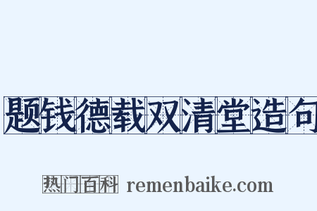 题钱德载双清堂造句是什么意思的图片